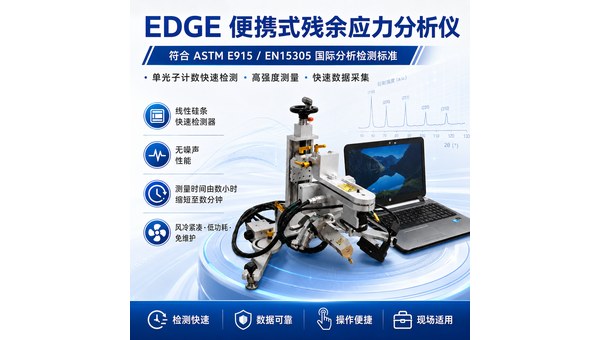 EDGE便携式残余应力分析仪适合哪些现场检测场景？